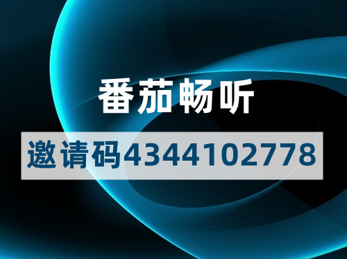 番茄畅听