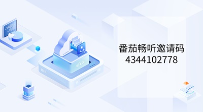 番茄畅听10