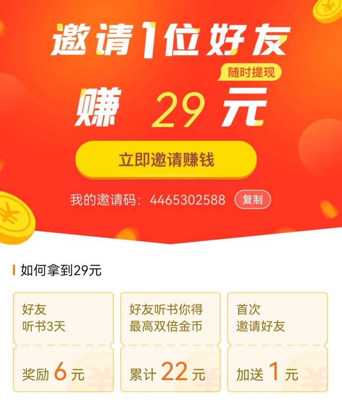 番茄畅听邀请码 1